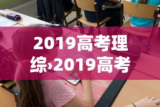 2019高考理综›2019高考理综答案
