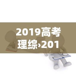2019高考理综›2019高考理综答案