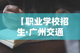 【职业学校招生·广州交通运输职业学校招生】 【职业学校招生·广州交通运输职业学校招生】