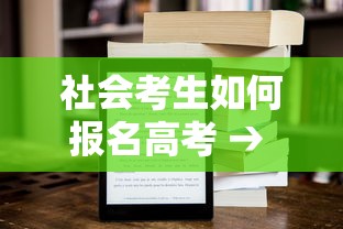 社会考生如何报名高考 → 社会考生如何报名高考时间