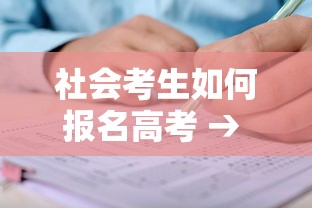 社会考生如何报名高考 → 社会考生如何报名高考时间