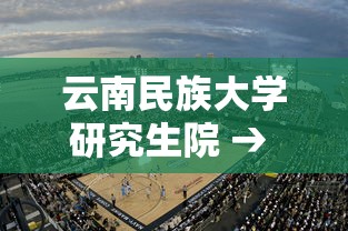 云南民族大学研究生院 → 中央民族大学研究生专业目录 云南民族大学研究生院 → 中央民族大学研究生专业目录