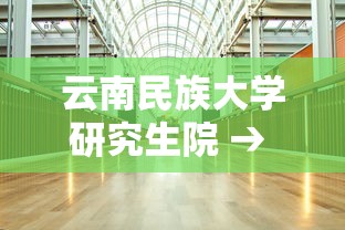 云南民族大学研究生院 → 中央民族大学研究生专业目录 云南民族大学研究生院 → 中央民族大学研究生专业目录