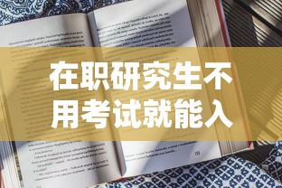 在职研究生不用考试就能入学吗—(在职研究生好考吗通过率有多少) 在职研究生不用考试就能入学吗—(在职研究生好考吗通过率有多少)