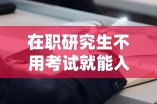 在职研究生不用考试就能入学吗—(在职研究生好考吗通过率有多少) 在职研究生不用考试就能入学吗—(在职研究生好考吗通过率有多少)