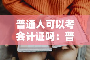 普通人可以考会计证吗:普通人如何考会计证 普通人可以考会计证吗:普通人如何考会计证