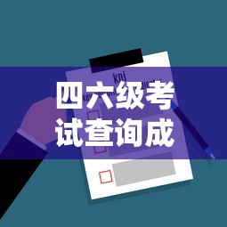 四六级考试查询成绩入口›四六级查成绩入口官网时间 四六级考试查询成绩入口›四六级查成绩入口官网时间