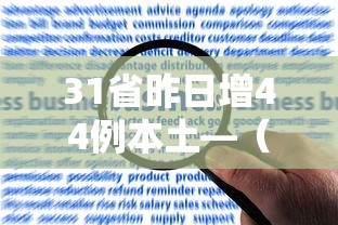 31省昨日增44例本土—（31省区市新增44例本土确诊）