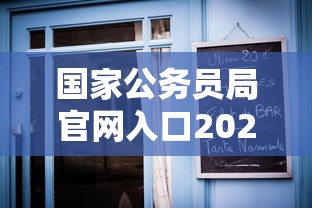 国家公务员局官网入口2023岗位 → 国家公务员局官网入口2023岗位有哪些