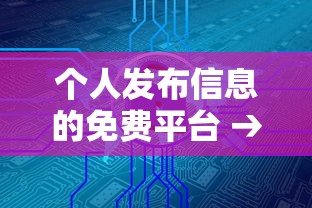 个人发布信息的免费平台 → 个人出租房屋发布平台 个人发布信息的免费平台 → 个人出租房屋发布平台