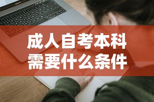 成人自考本科需要什么条件:成人自考本科报名网 成人自考本科需要什么条件:成人自考本科报名网