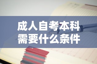 成人自考本科需要什么条件:成人自考本科报名网 成人自考本科需要什么条件:成人自考本科报名网