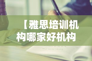 【雅思培训机构哪家好机构排名·雅思培训机构哪家好机构排名价格】 【雅思培训机构哪家好机构排名·雅思培训机构哪家好机构排名价格】