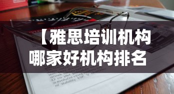 【雅思培训机构哪家好机构排名·雅思培训机构哪家好机构排名价格】 【雅思培训机构哪家好机构排名·雅思培训机构哪家好机构排名价格】