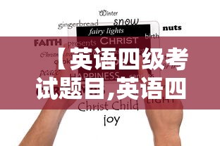 【英语四级考试题目,英语四级考试题目分数分配】 【英语四级考试题目,英语四级考试题目分数分配】