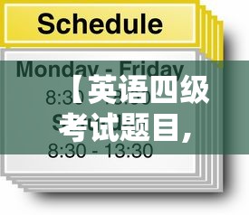 【英语四级考试题目,英语四级考试题目分数分配】 【英语四级考试题目,英语四级考试题目分数分配】