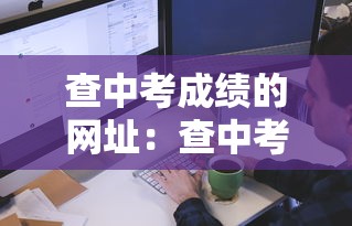 查中考成绩的网址:查中考成绩的网址是什么 查中考成绩的网址:查中考成绩的网址是什么