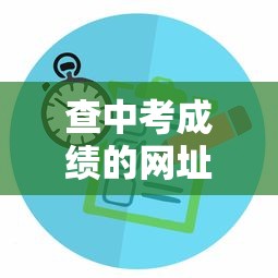 查中考成绩的网址:查中考成绩的网址是什么 查中考成绩的网址:查中考成绩的网址是什么