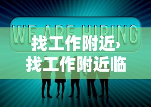 找工作附近›找工作附近临时工8小时不限学历