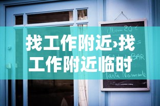找工作附近›找工作附近临时工8小时不限学历