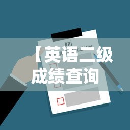 【英语二级成绩查询入口,2026英语B级成绩查询入口】