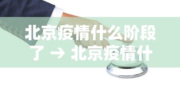 北京疫情什么阶段了 → 北京疫情什么时候结束