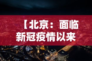【北京：面临新冠疫情以来最严峻形势,2020新冠疫情停课外交部发言】