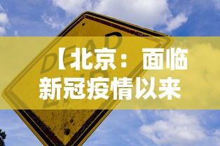 【北京：面临新冠疫情以来最严峻形势,2020新冠疫情停课外交部发言】