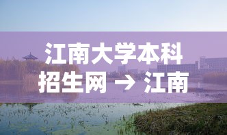 江南大学本科招生网 → 江南大学本科招生公众号