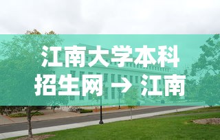 江南大学本科招生网 → 江南大学本科招生公众号