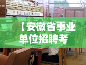 【安徽省事业单位招聘考试网·安徽省事业单位考试用书2023】 【安徽省事业单位招聘考试网·安徽省事业单位考试用书2023】
