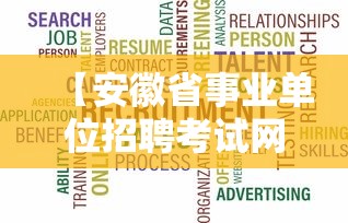 【安徽省事业单位招聘考试网·安徽省事业单位考试用书2023】 【安徽省事业单位招聘考试网·安徽省事业单位考试用书2023】