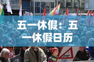 五一休假：五一休假日历