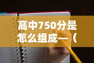 高中750分是怎么组成—(高中总分750分是怎么来的) 高中750分是怎么组成—(高中总分750分是怎么来的)