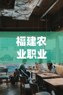 福建农业职业技术学院 → 福建农业职业技术学院在哪里 福建农业职业技术学院 → 福建农业职业技术学院在哪里