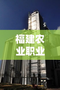 福建农业职业技术学院 → 福建农业职业技术学院在哪里 福建农业职业技术学院 → 福建农业职业技术学院在哪里