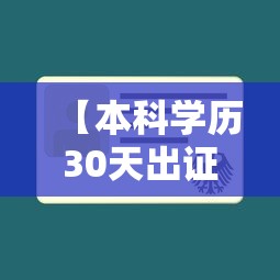 【本科学历30天出证,本科学历30天出证可信吗】 【本科学历30天出证,本科学历30天出证可信吗】