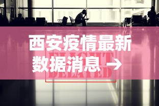 西安疫情最新数据消息 → 西安疫情最新通知 西安疫情最新数据消息 → 西安疫情最新通知