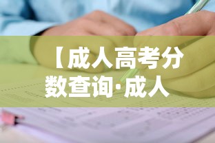 【成人高考分数查询·成人高考分数查询入口】