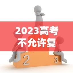 2023高考不允许复读了›2023年不允许复读了吗 2023高考不允许复读了›2023年不允许复读了吗