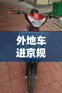 外地车进京规定 → 工作日外地车进京规定 外地车进京规定 → 工作日外地车进京规定