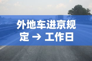 外地车进京规定 → 工作日外地车进京规定 外地车进京规定 → 工作日外地车进京规定