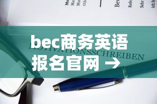 bec商务英语报名官网 → bec商务英语报名官网入口