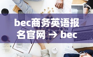 bec商务英语报名官网 → bec商务英语报名官网入口