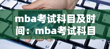 mba考试科目及时间：mba考试科目时间分配