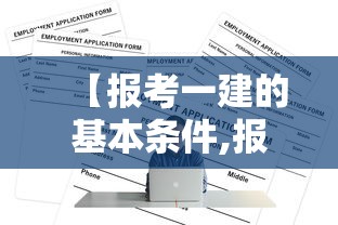 【报考一建的基本条件,报考一建的基本条件和要求】 【报考一建的基本条件,报考一建的基本条件和要求】