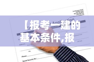 【报考一建的基本条件,报考一建的基本条件和要求】 【报考一建的基本条件,报考一建的基本条件和要求】