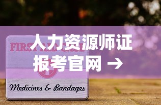 人力资源师证报考官网 → 自己怎么报考人力资源证