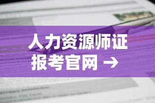 人力资源师证报考官网 → 自己怎么报考人力资源证