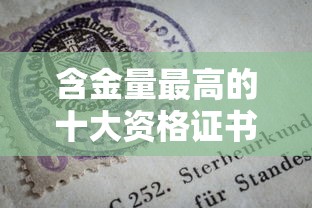 含金量最高的十大资格证书—(十大含金量证书排行榜) 含金量最高的十大资格证书—(十大含金量证书排行榜)
